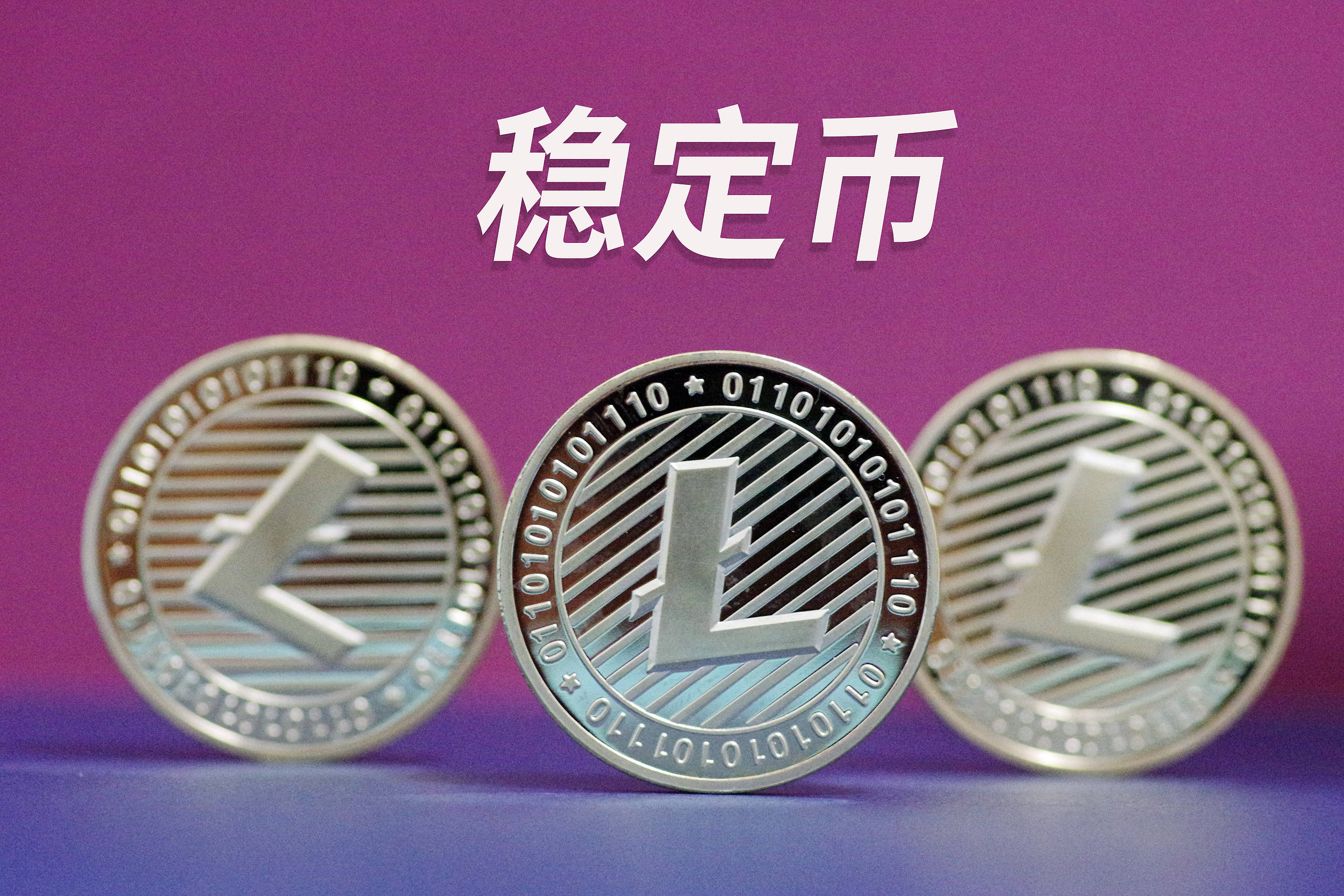 健康中国四期 × 国泰君安：人民币稳定币给普通人的 “Bin