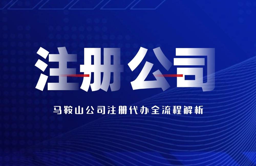 马鞍山注册公司对法人有什么恳求？