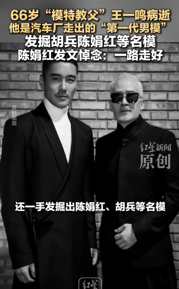 “模特教父”王一鸣病逝!他是汽车厂走出的“第一代男模”,曾发掘胡兵等名模
