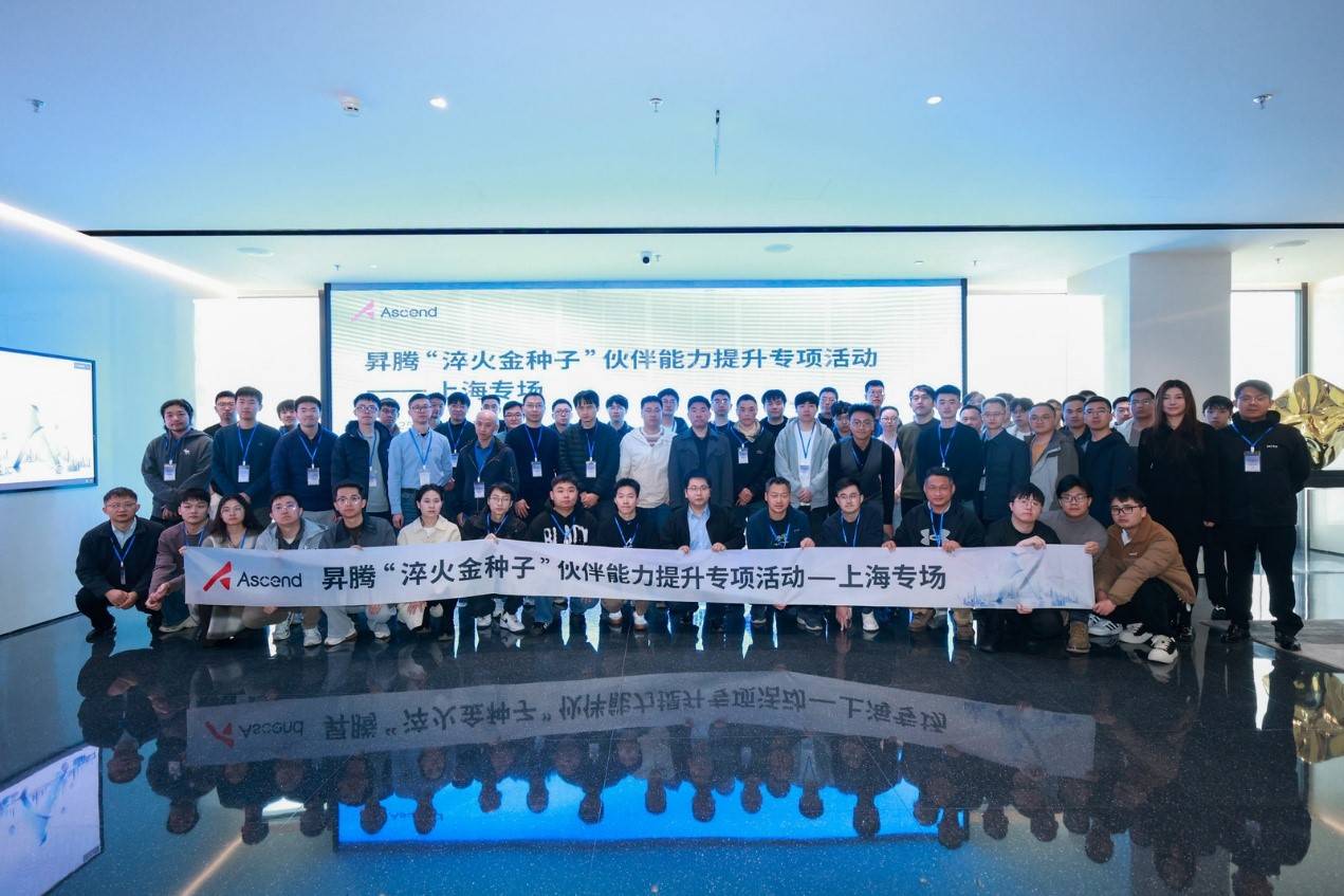 淬炼升华,“沪”动“芯”生 | 昇腾“淬火金种子”上海专场为伙伴开发者注入创新动能