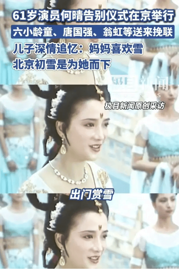 何晴儿子追悼会深情回忆母亲 六小龄童唐国强送上挽联