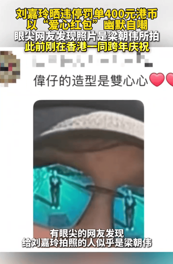 刘嘉玲元旦期间被交警处罚！晒违停罚单自侃“新年第一份礼物”