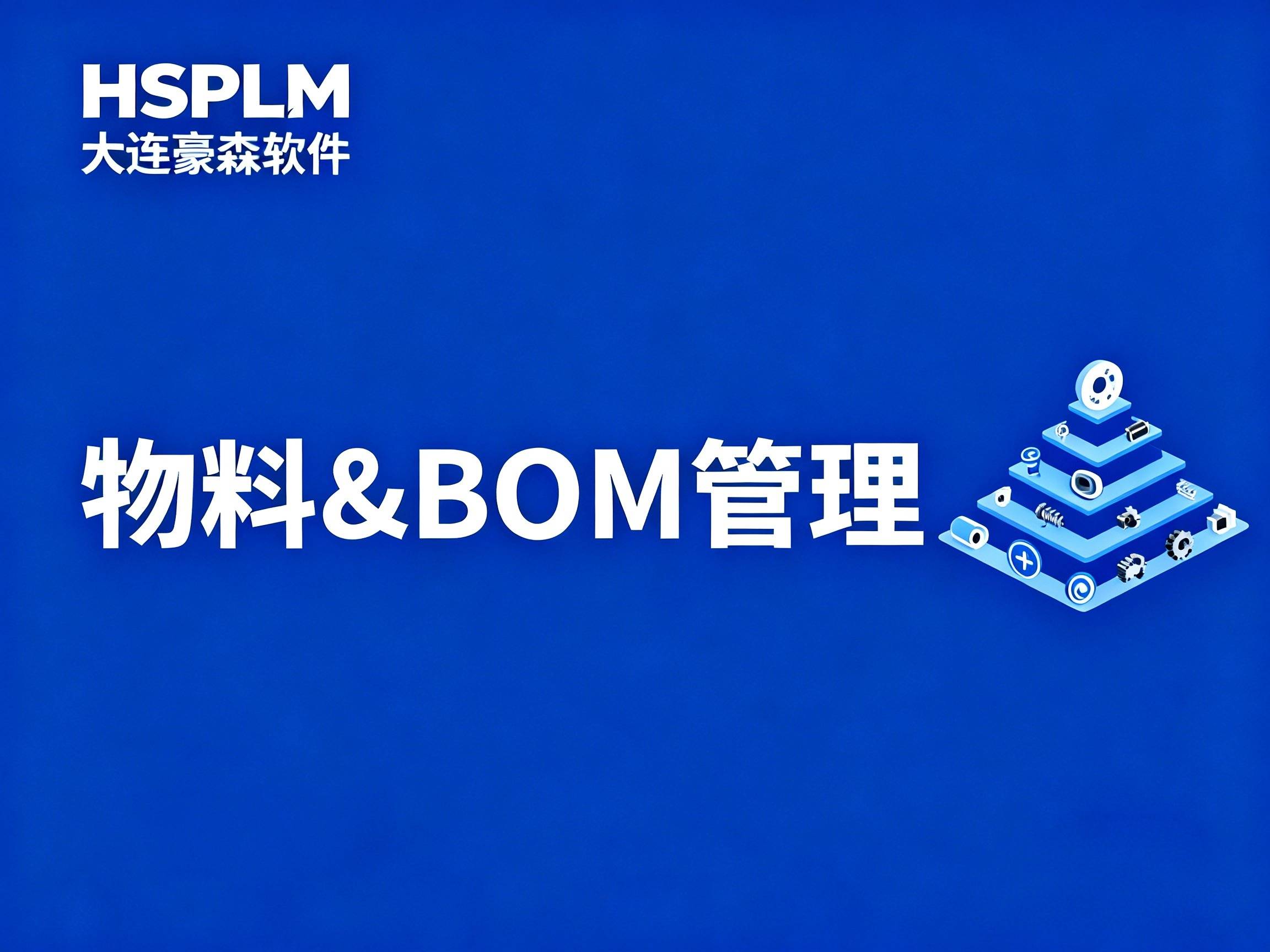 pdm或plm软件：知足企业区别办理需求