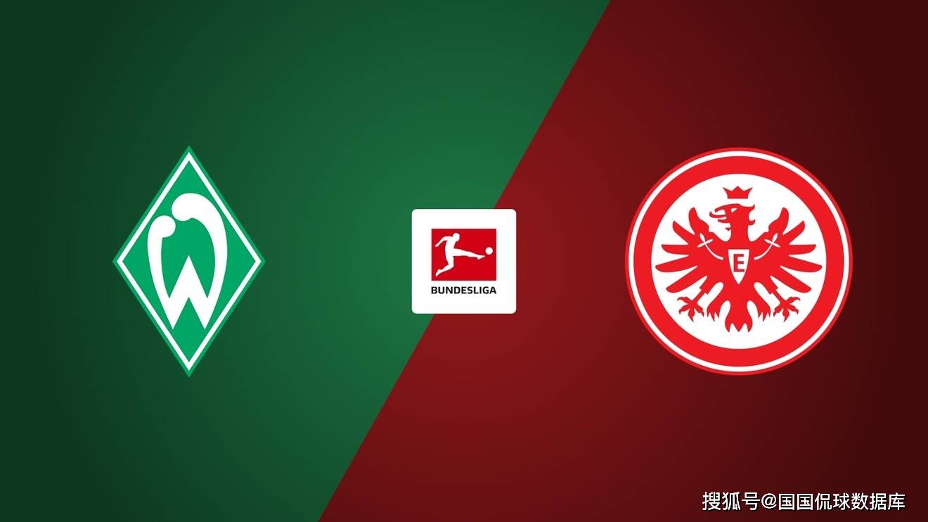 德甲前瞻比分预测：不来梅VS法兰克福博洛尼亚柏林西班牙足球甲级联赛联合全部拿下！