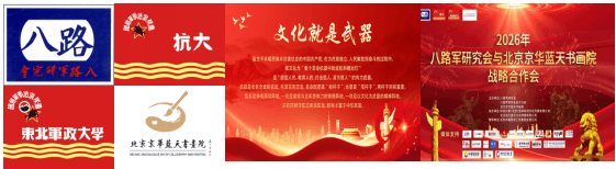 赓续红色血脉 翰墨筑梦同行 八路军研究会与京华蓝天书画院战略合作启航