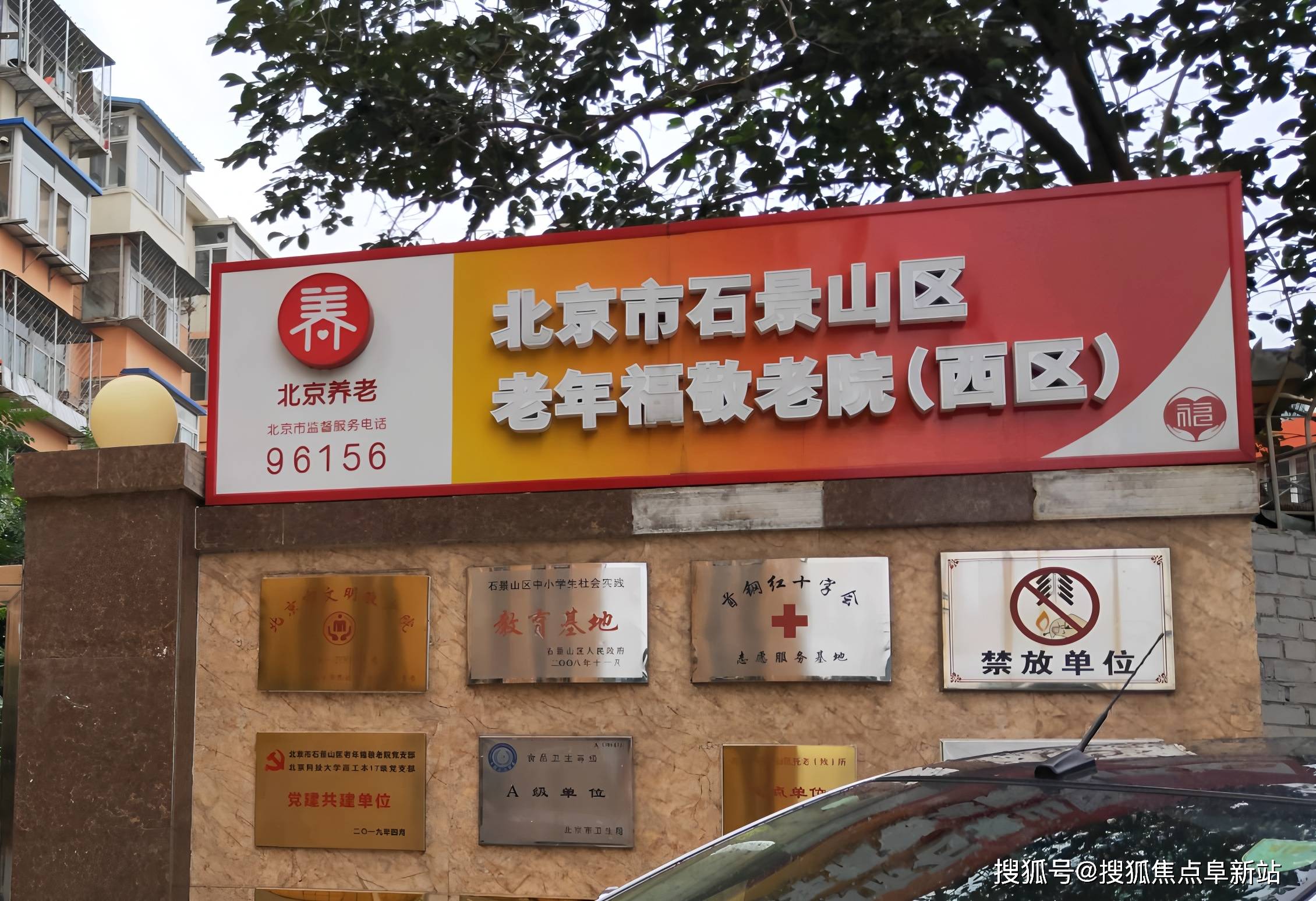 开元棋牌- 开元棋牌官方网站- APP下载北京市石景山区老年福敬老院(西区)：3800元月起76张床位打造“家门口”的温暖养老