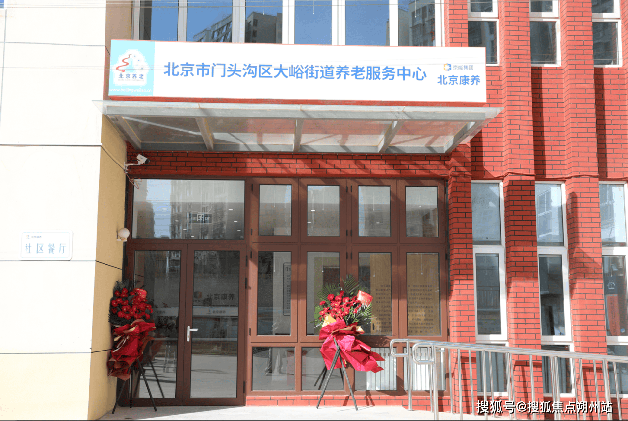 2026年北京安心之所！北京市门头沟区大峪街道开元棋牌- 开元棋牌官方网站- APP下载养老服务中心收费标准+服务特色+咨询电话