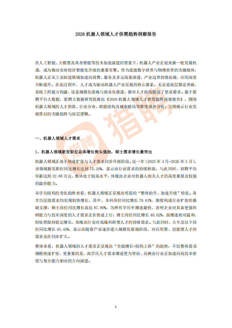 猎聘:2026年机器人领域人才供需趋势洞察报告_01.png