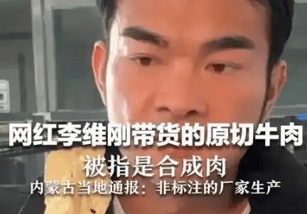 人民日报点名表扬的带货翻车第一人：李维刚卖假肉不甩锅不推诿自掏750万赔偿说到做到粉丝从700万冲到210