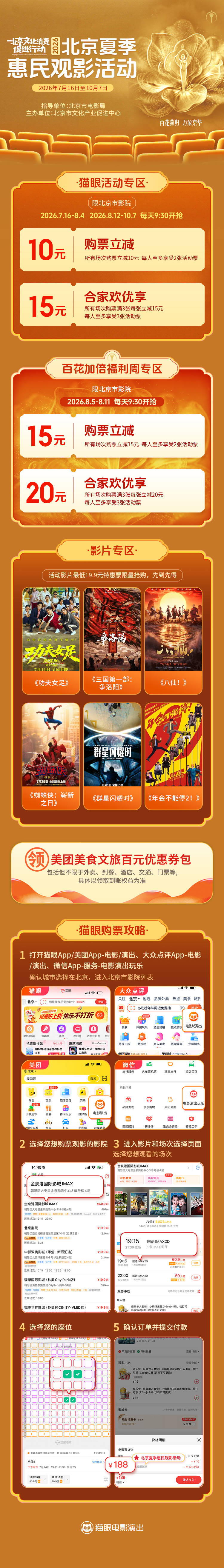 “百花燕归 万象京华”—2026北京文化消费促进行动夏季惠民观影活动正式启动