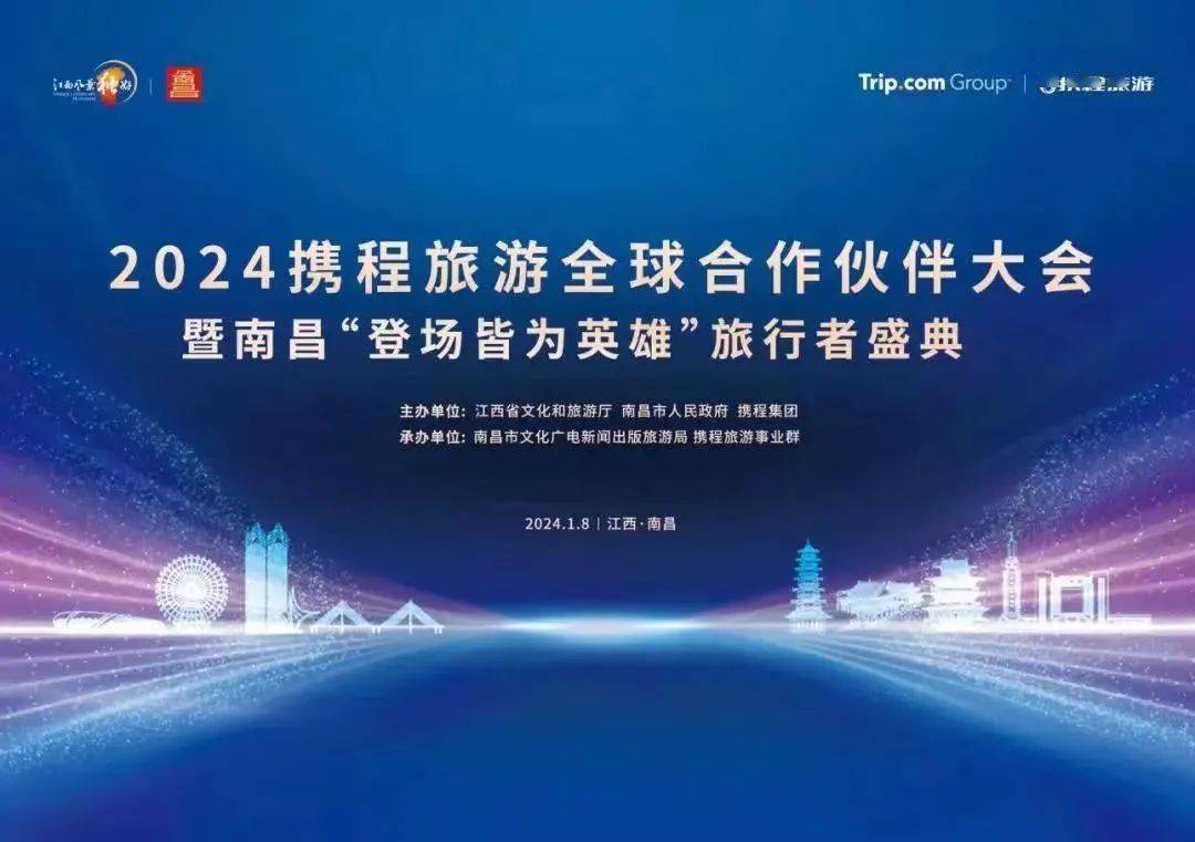 1月8日，由江西省文化和旅游厅、南昌市人民政府、携程集团共同举办的“