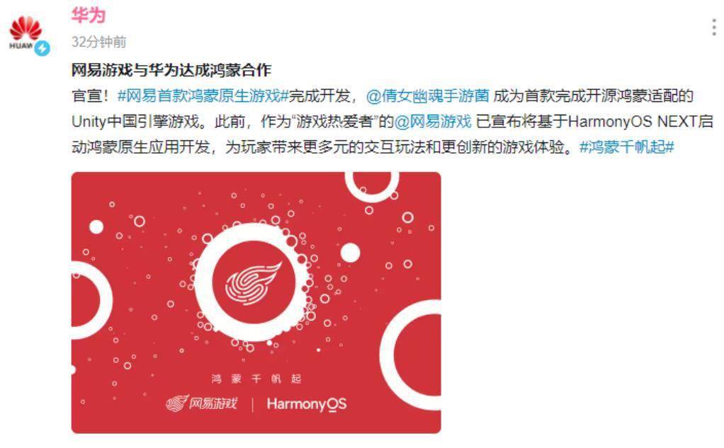 华为与网易携手打造鸿蒙原生游戏：《倩女幽魂手游》成为行业先锋