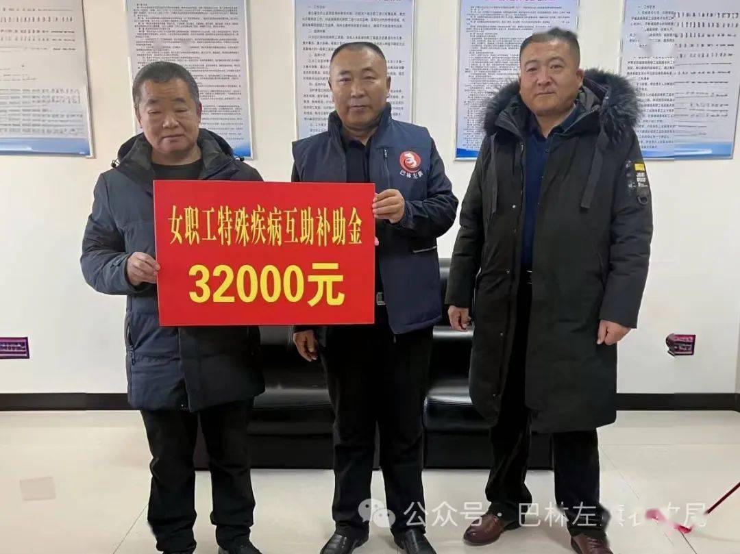 部门动态 | 巴林左旗农牧局工会为职工患病家属成功申领互助金3.2万元！