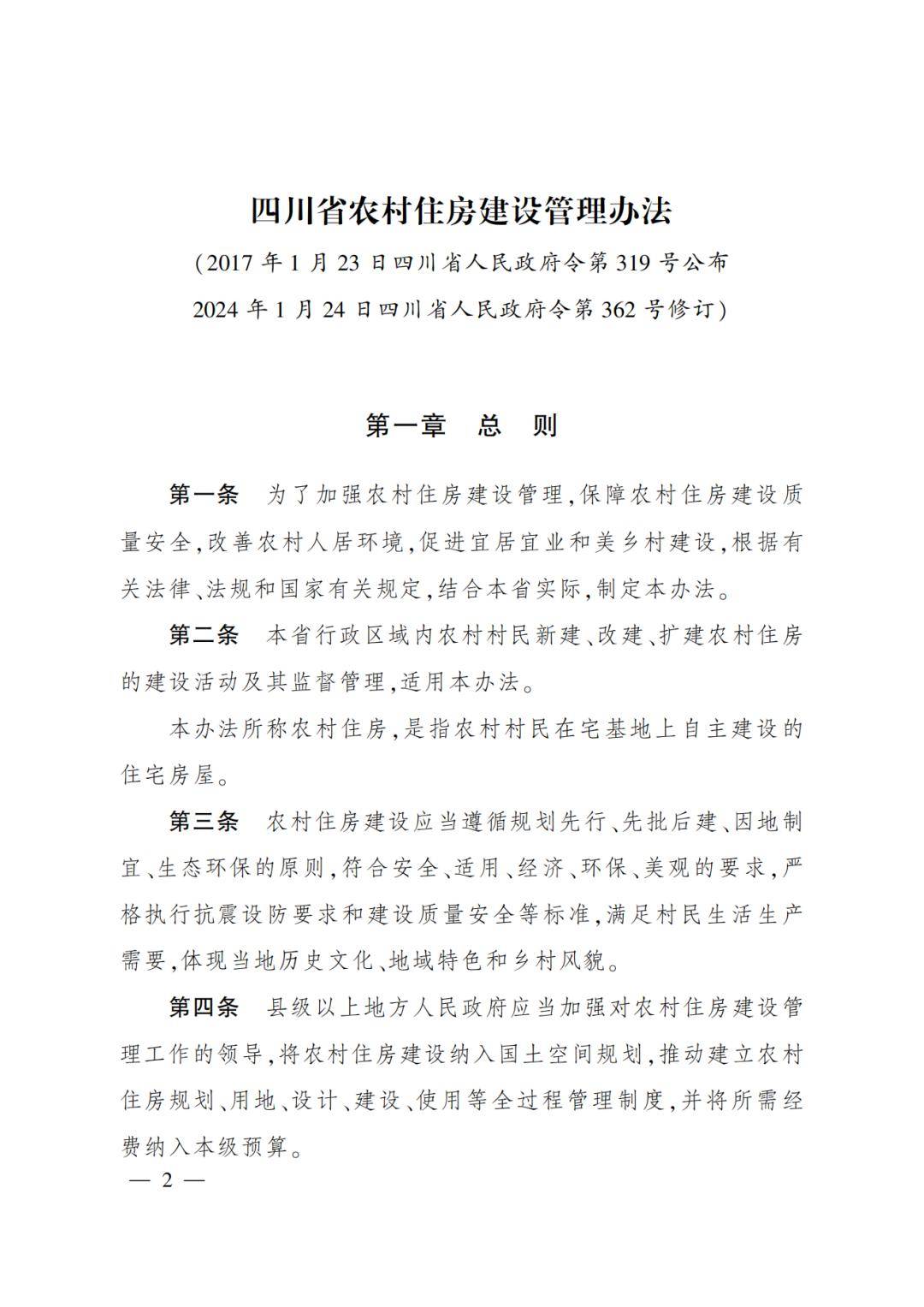 全文 | 《四川省农村住房建设管理办法》