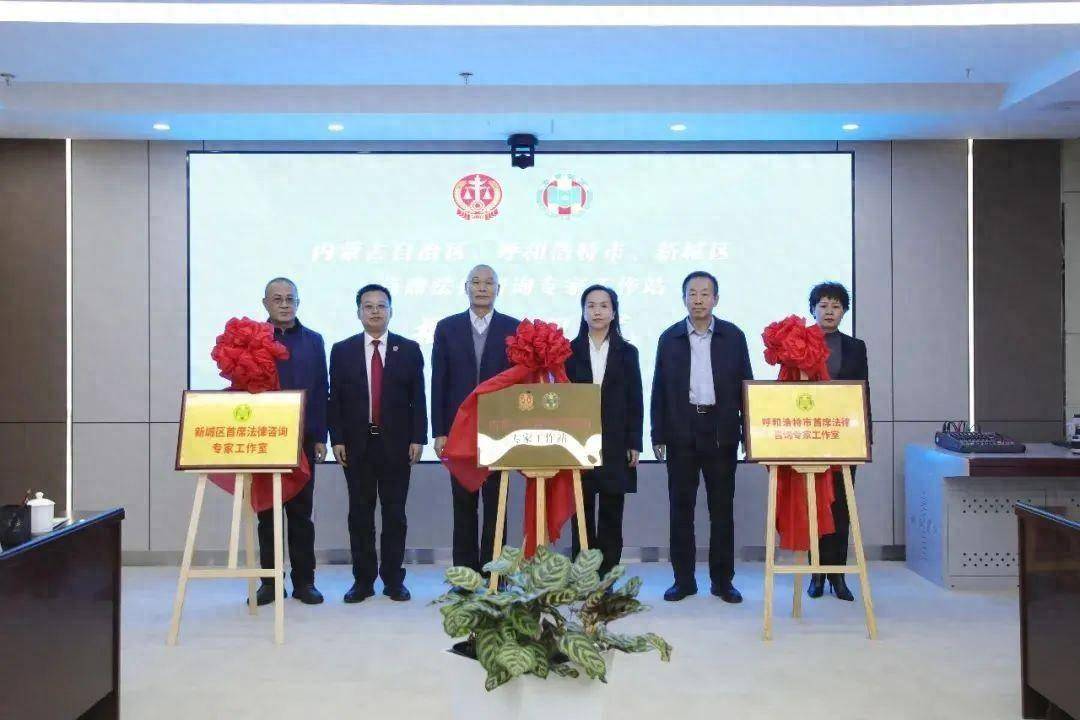 全区首个!自治区、呼市、新城区三级法学会首席法律咨询专家工作站在新城区揭牌GA黄金甲(图1) 全区首个!自治区、呼市、新城区三级法学会首席法律咨询专家工作站在新城区揭牌GA黄金甲(图1)