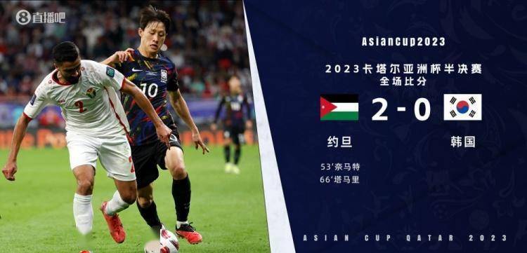 总比分4-2！约旦本届亚洲杯两战韩国 首战补时遭绝平＆半决赛压制