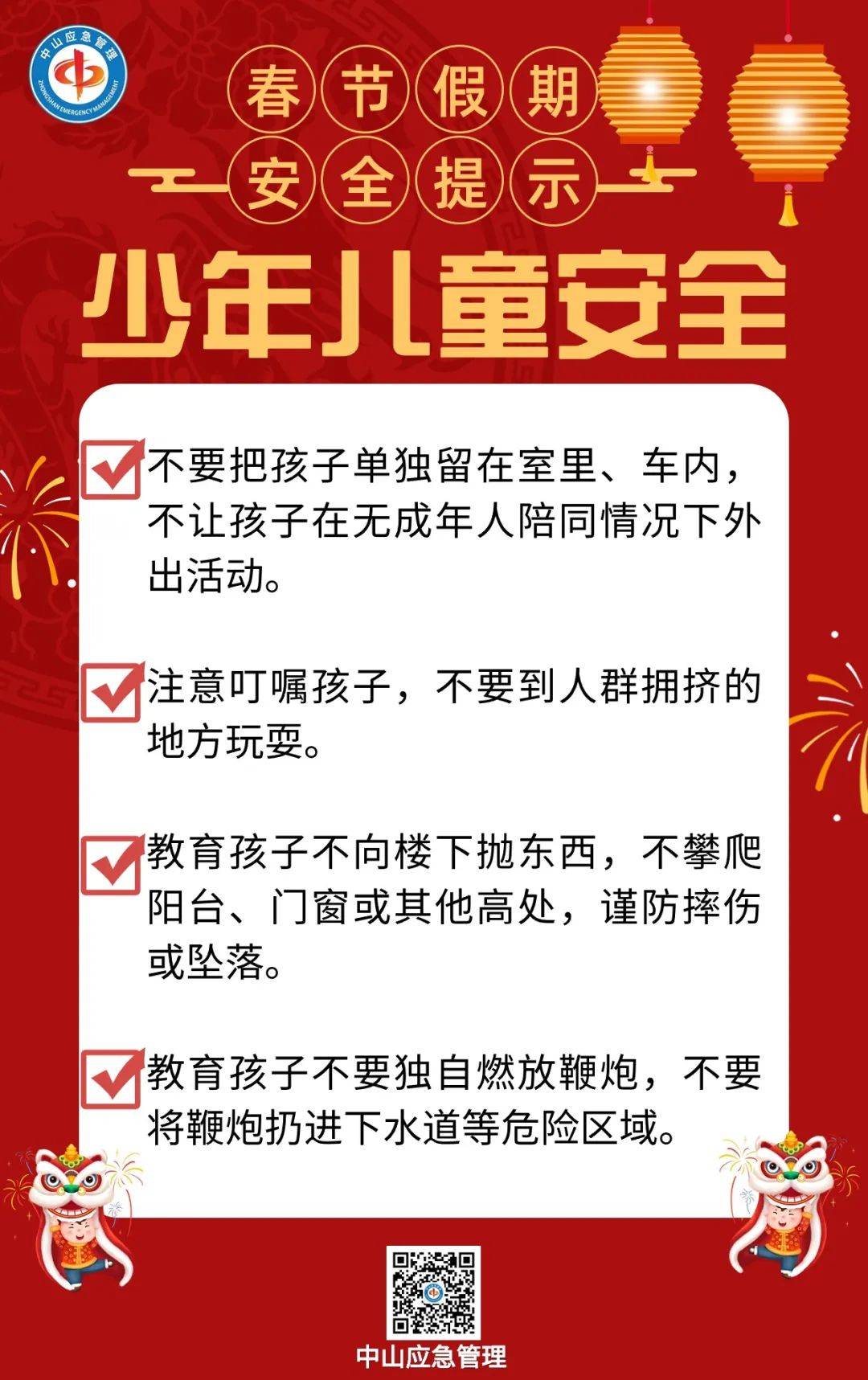 过年安全提示短信