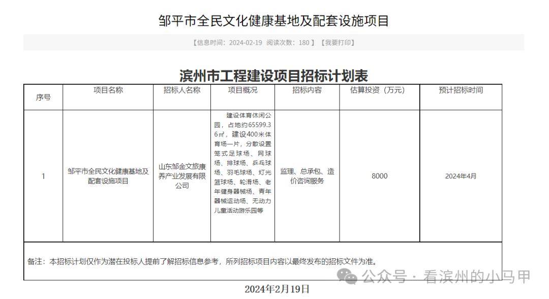 2月19日，《邹平市全民文化健康基地及配套设施项目》招标计划公示。建设