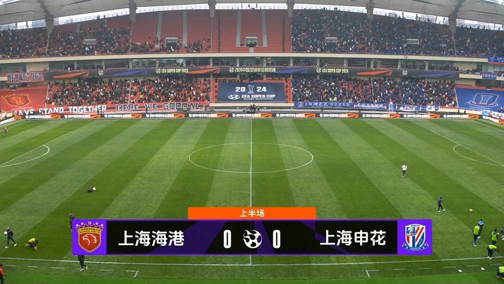 半场-上海海港0-0上海申花 阿马杜中柱路易斯失单刀马莱莱造险