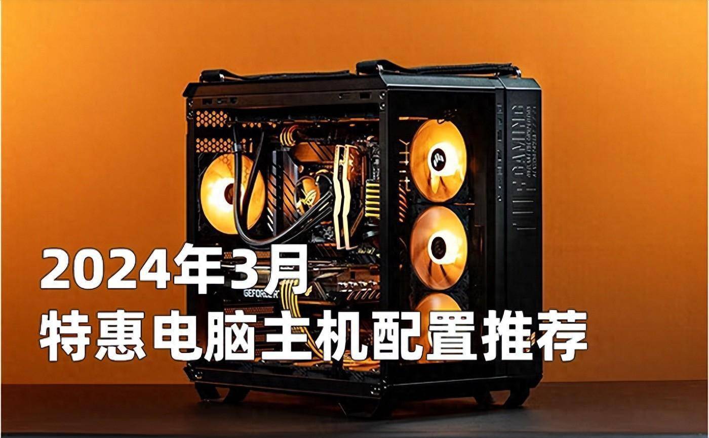 2024年3月特惠组装电脑主机配置清单推荐 从入门到高端装机方案