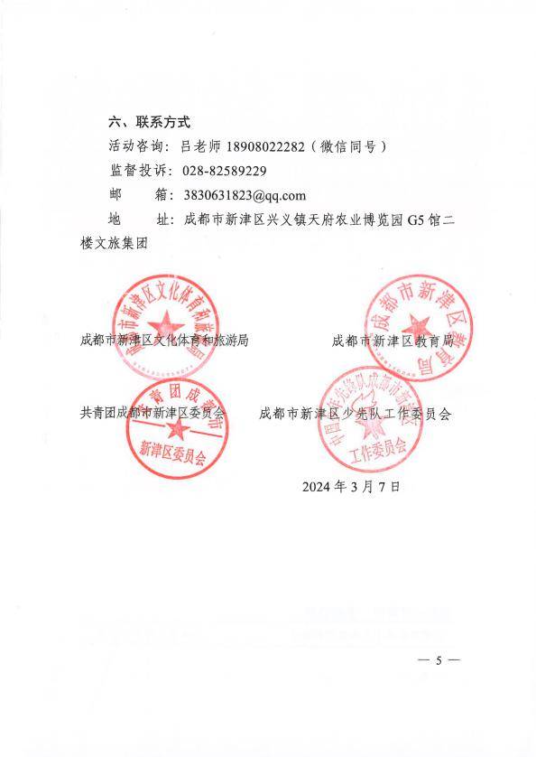 向左滑动查看完整文件组织机构主办单位成都市新津区文化体育和旅游局成