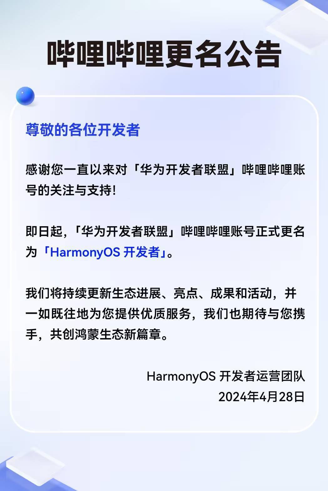 “华为开发者联盟”B 站账号更名为“HarmonyOS开发者”