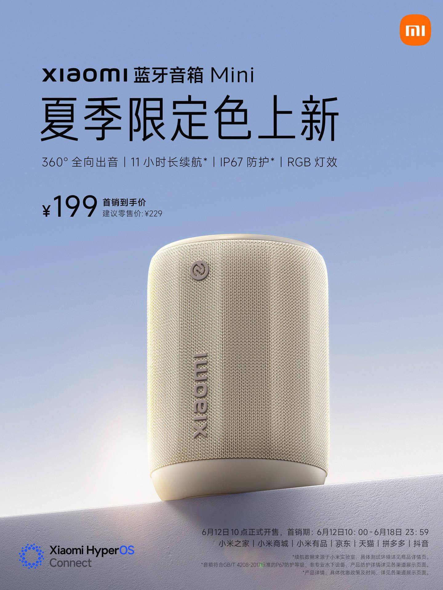 小米蓝牙音箱 Mini 夏季限定“浅咖色”今日开售，199 元