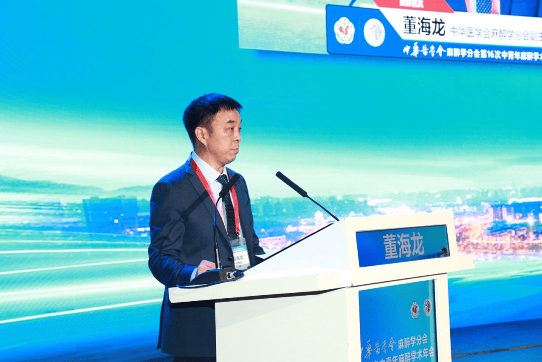 董海龙教授在开幕式致辞中表达了对莅临会议的专家教授和全国麻醉同道的