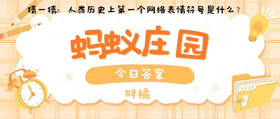 人类历史上第一个网络表情符号是什么？蚂蚁庄园7.17养鸡题目答案