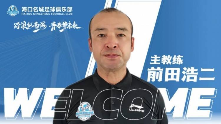 官方：前恒大U19主教练前田浩二正式执教中乙联赛海口名城