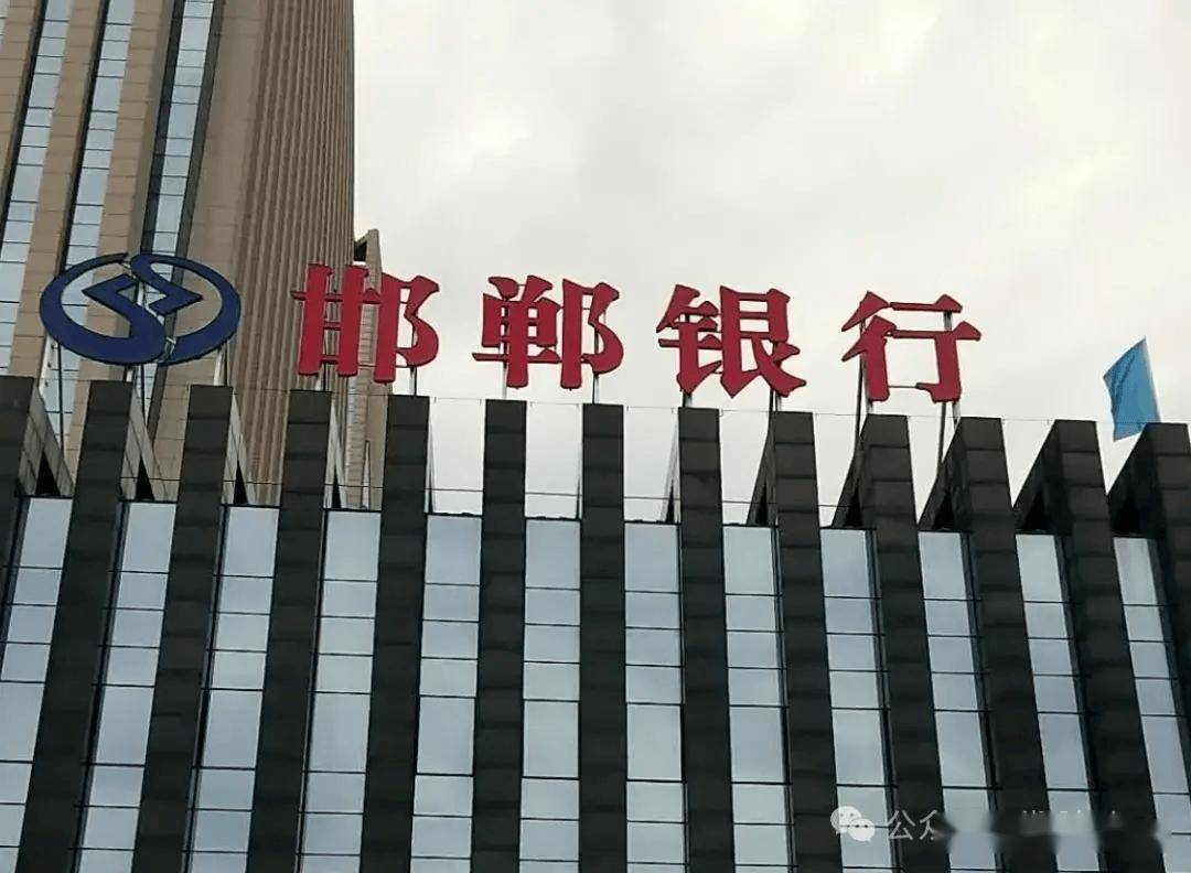 △邯郸银行。截至2024年6月末，邯郸银行资产总额2366.80亿元，实现营业收入1