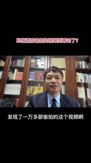 民宿酒店偷拍的视频到哪里去了？ #偷拍 上传到暗网，与网站分成，一天可以分好几千上万元，劲爆的视频，分成更多。