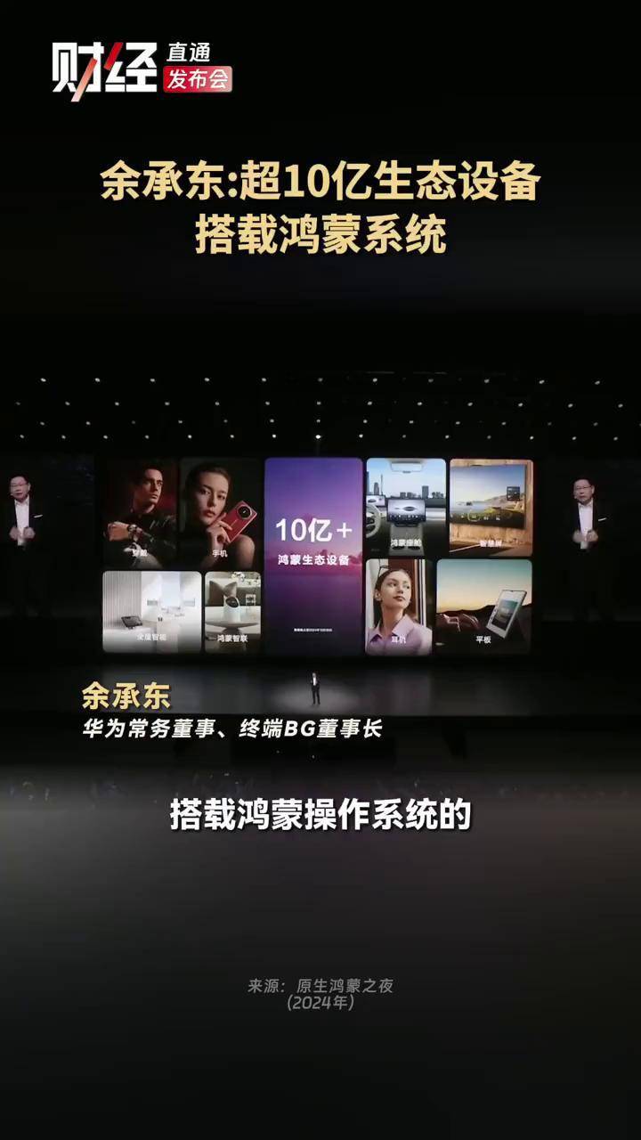 余承东：#超10亿生态设备搭载鸿蒙系统