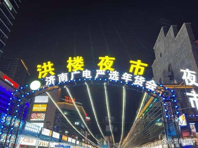 济南夜市排行榜前十名：济南夜未央味蕾上的城市记忆雷竞技入口(图7)