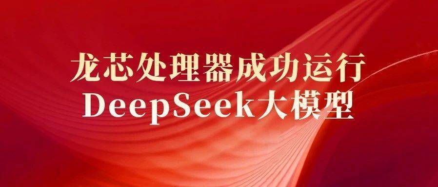 龍芯中科宣布龍芯3已成功啟動運行DeepSeek R17B模型