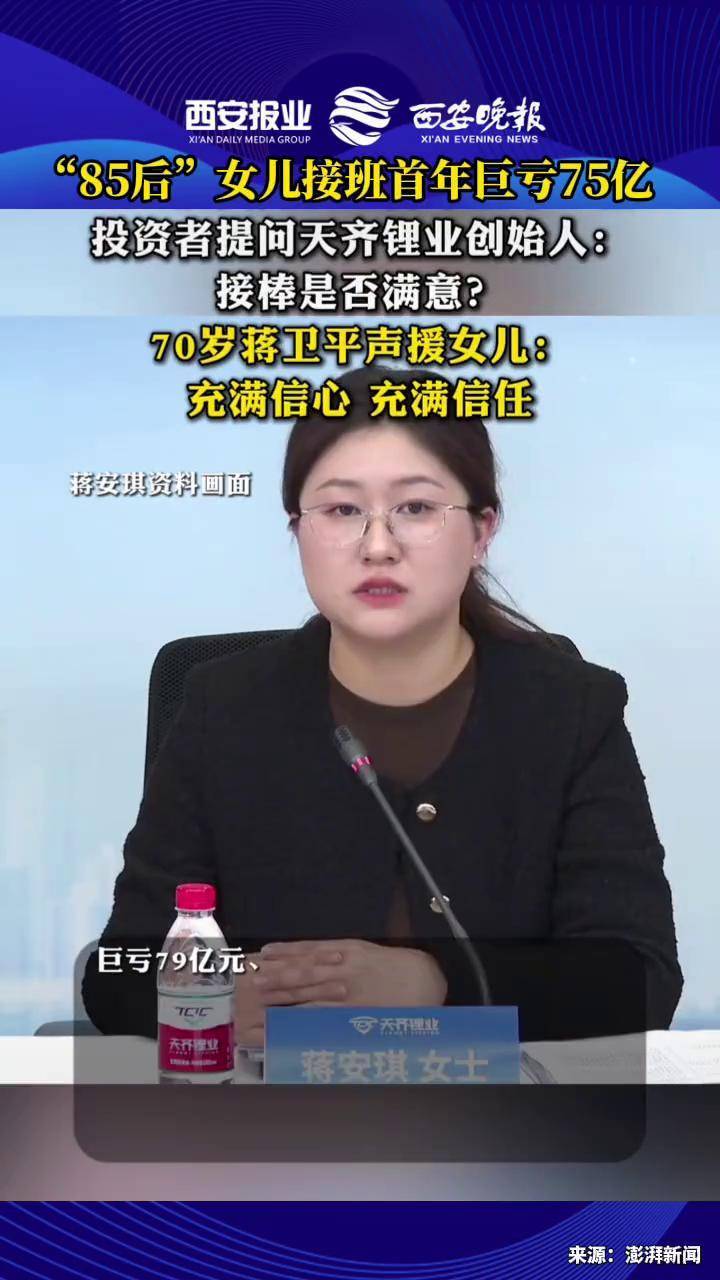 #85后女儿接班首年亏了79亿元！ 70岁创始人面对投资者质疑声援女儿：充满了信心与信任