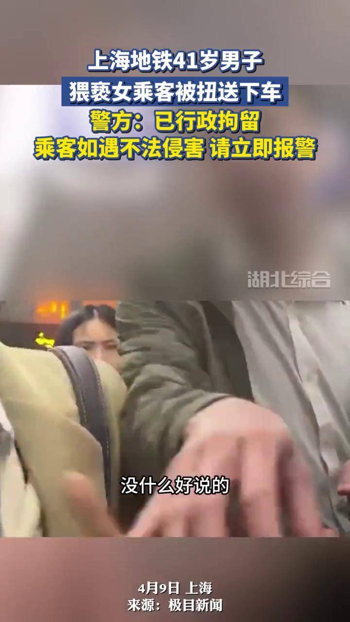 上海警方通报男子在地铁猥亵女乘客：已被行拘