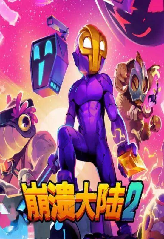 崩溃大陆 2（crashlands 2）|v1.0.3-rc.4
