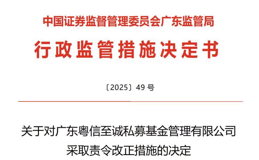金管理无关业务。广东监管局决定对该私募采取责令改正的行政监管措施。
