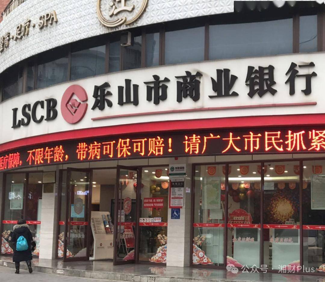 △乐山市商业银行。公开资料显示，乐山市商业银行成立于1997年，是西南地