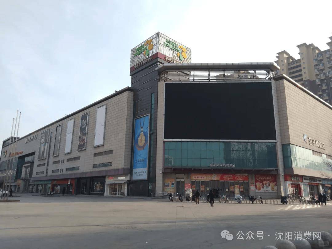 沈阳中街一世界家居或将关闭！@辽宁人 即将发放！你的工资或将多一笔钱栋察楼市早报（514）(图1)