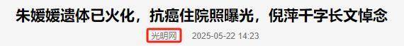 朱媛媛遗产安排太戳心，积蓄房产归家人，其余500多万留“希望”