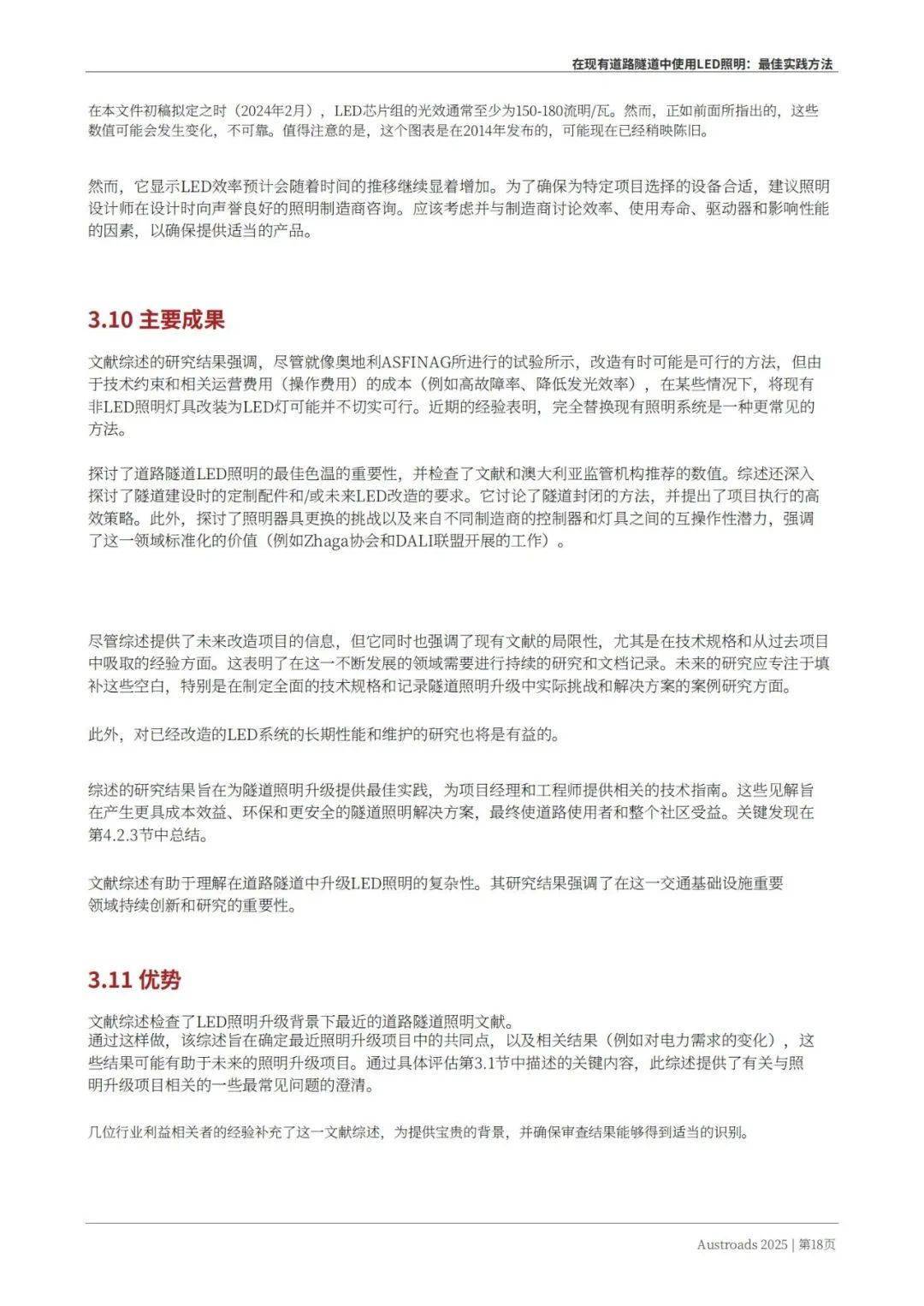 Austroads：现有道路隧道中的LED照明——最佳实践方法 2025