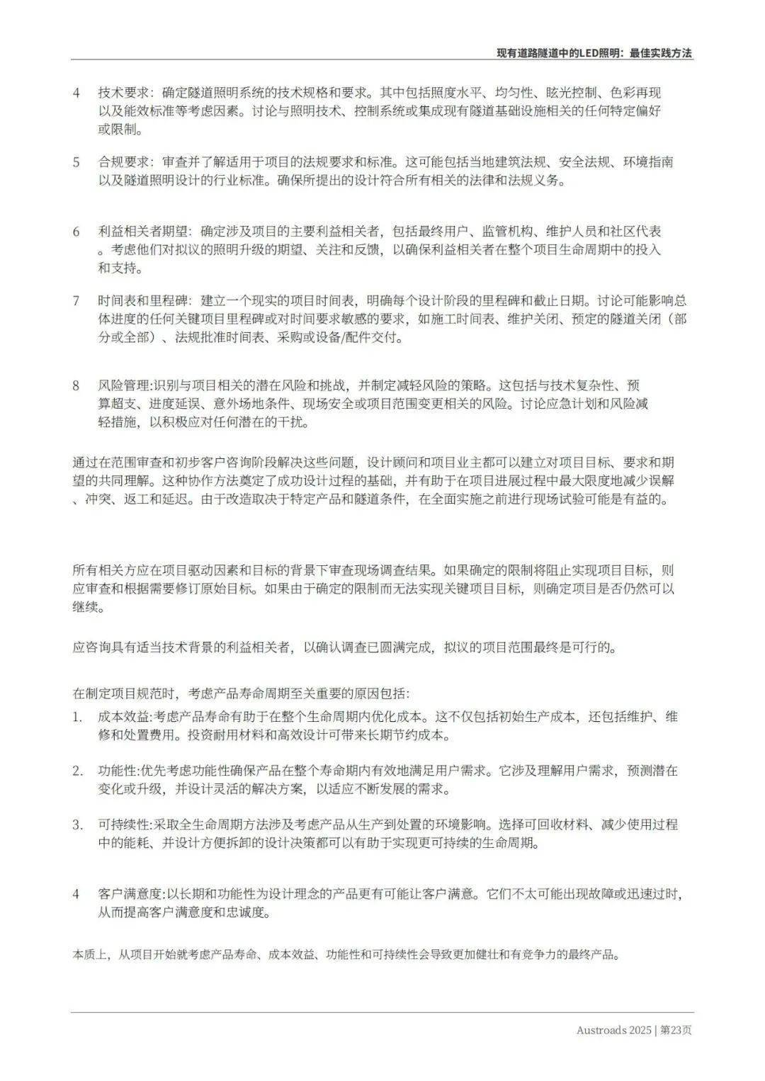 Austroads：现有道路隧道中的LED照明——最佳实践方法 2025