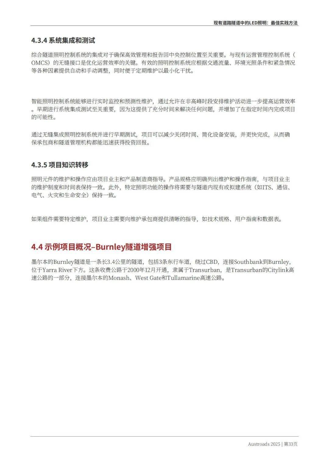 Austroads：现有道路隧道中的LED照明——最佳实践方法 2025