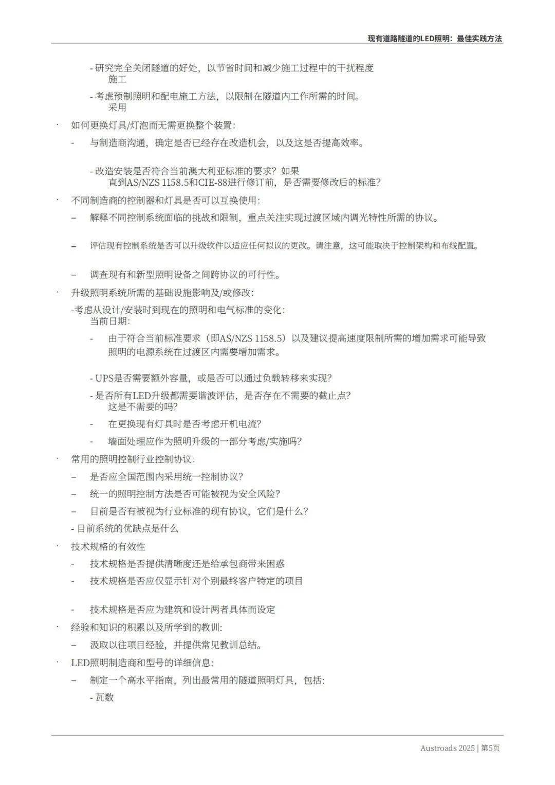 Austroads：现有道路隧道中的LED照明——最佳实践方法 2025