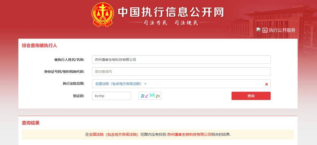 网进行系统核查发现，蓬客生物目前在该网站中并未有被执行的司法记录。△图片截自中国执行信息公开网官网虽