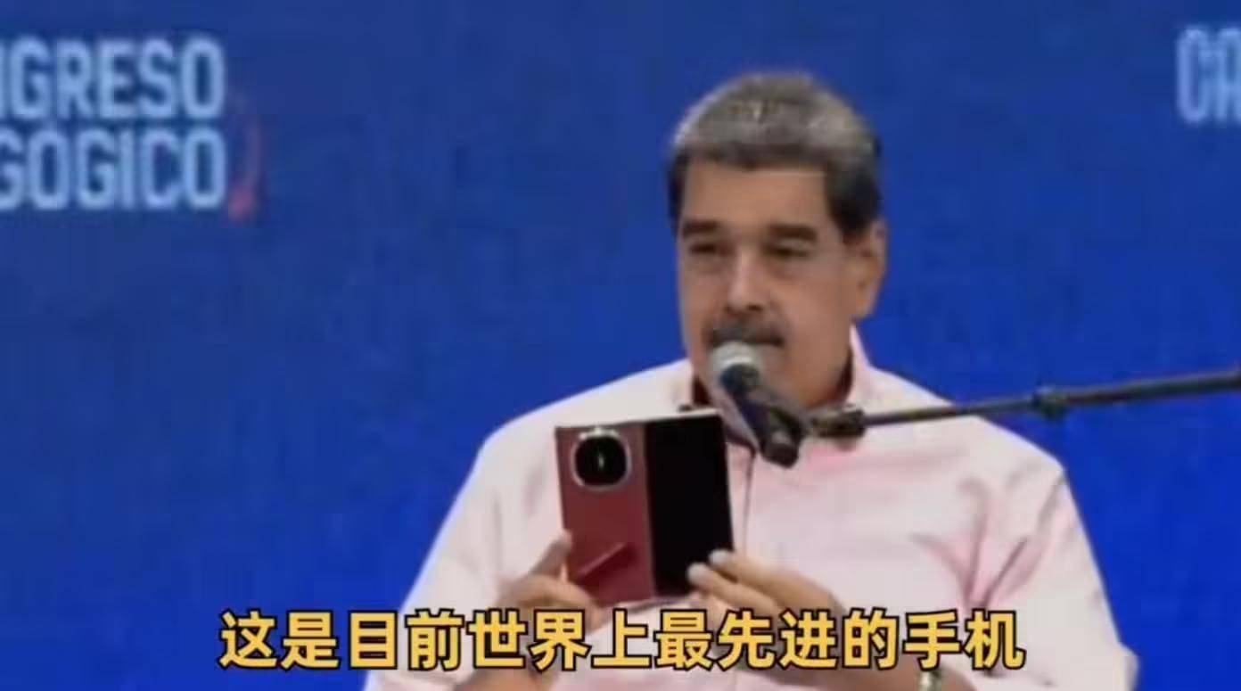 委内瑞拉总统马杜罗“大秀”华为Mate X6，并称它是目前世界上最先进的手机