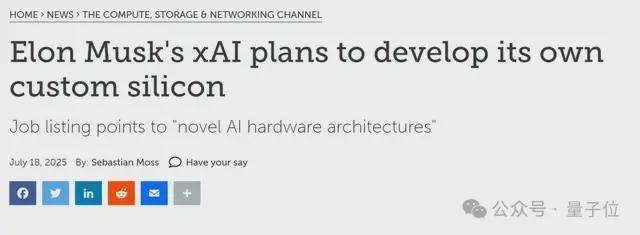 马斯克xAI自研推理芯片曝光！代号X1、台积电3纳米工艺、明年量产