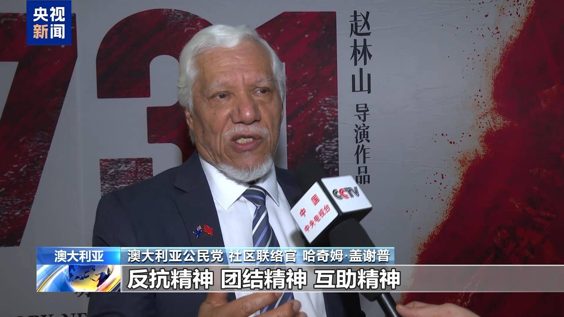 电影《731》在澳大利亚多地上映 引发观众强烈共鸣